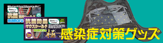感染症対策グッズはこちらから