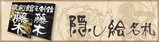 隠し絵名札はこちらから