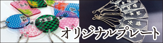 アクリルプレートはこちらから