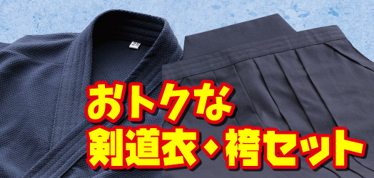 お得な剣道衣・袴はこちらから