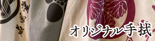 オリジナル手拭はこちらから