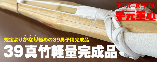 39軽量完成品はこちら