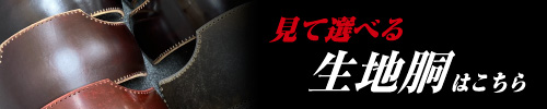 生地胴はこちら
