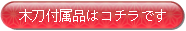 木刀付属品はコチラ