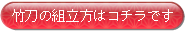 竹刀の組立方はコチラ
