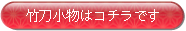 竹刀小物はコチラ