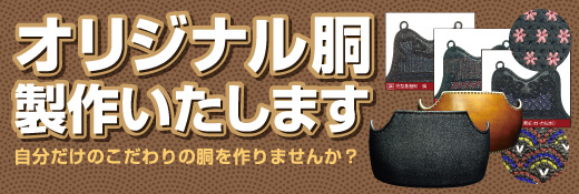 オリジナル胴製作いたします