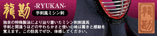 オーダーメイドミシン刺 龍勘はこちら