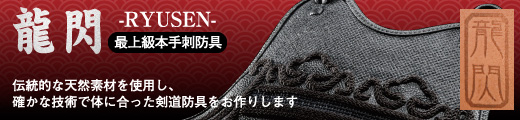 オーダーメイド最高級本手刺 龍閃はこちら