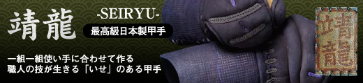 最高級日本製甲手 靖龍はこちら
