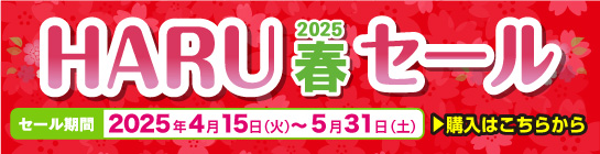 春セール商品はこちら