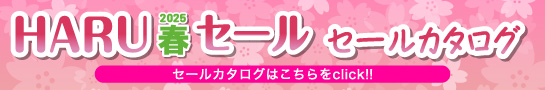 春セールチラシはこちら
