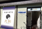名古屋日武剣道具本舗