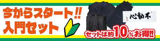 お得な入門セットはこちら