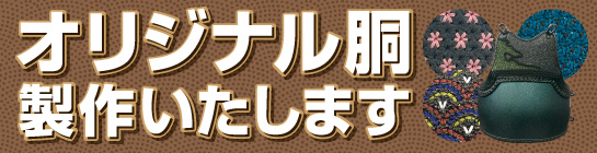 オーダーメイド胴製作
