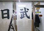 大阪日武剣道具本舗 梅田店