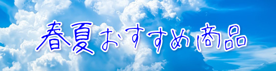 秋冬おすすめ商品はこちら