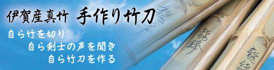 国産手作り竹刀 龍鋒はこちら