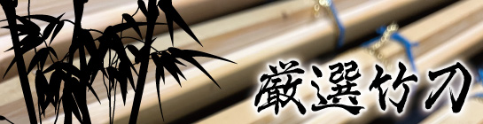 日武厳選竹刀はこちら
