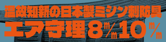 エア守理8o10oはこちら