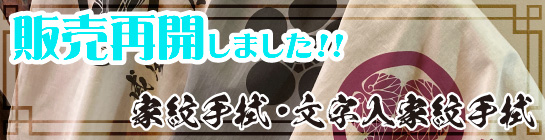 家紋手拭いはこちら