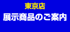 東京店展示商品はこちら