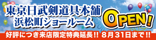 日武浜松町ショールームの詳細はこちらから